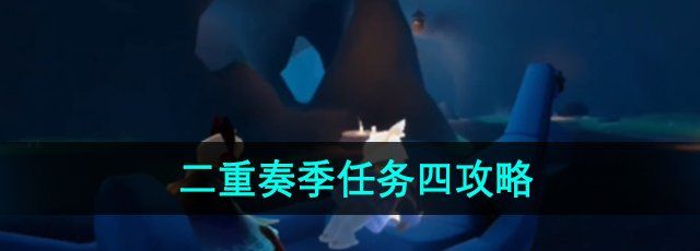 《光遇》二重奏季节任务四攻略