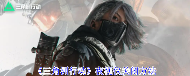 三角洲行动夜视仪关闭方法