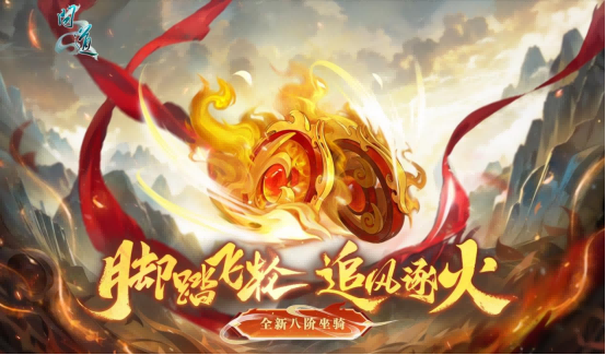 盛装锦绣逐火追风,《问道》电脑版破阵探宝1月焕新登场