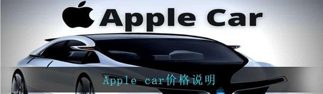 Apple car价格说明