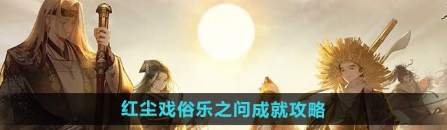 《射雕》红尘戏俗乐之问成就攻略