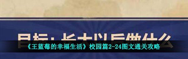 《王蓝莓的幸福生活》校园篇2-24图文通关攻略