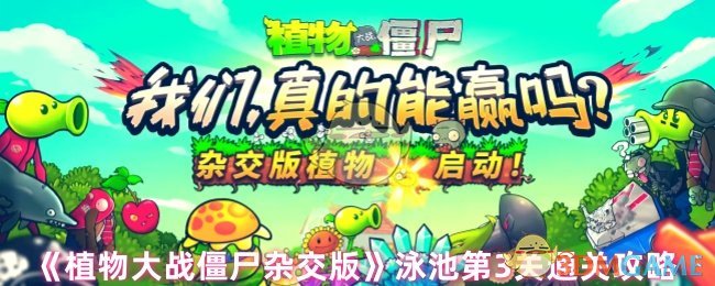 《植物大战僵尸杂交版》泳池第3关通关攻略