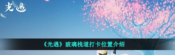 《光遇》玻璃栈道打卡位置介绍