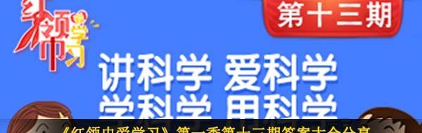 《红领巾爱学习》*季第十三期答案大全分享