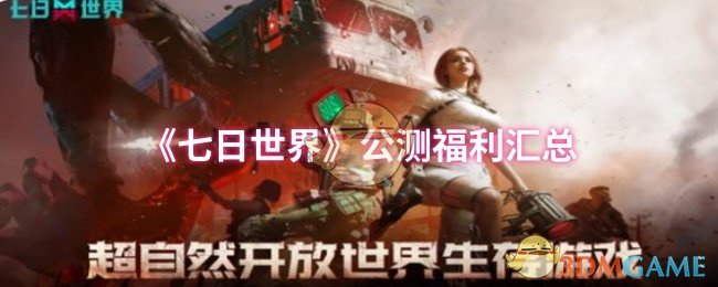 《七日世界》公测福利汇总