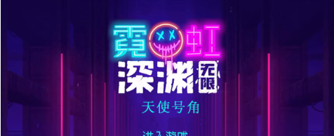 《霓虹深渊》无限天使号角怎么样