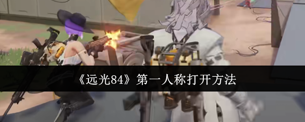 《远光84》*人称打开方法