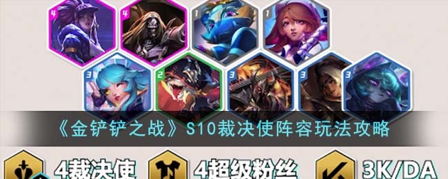 《金铲铲之战》S10裁决使阵容玩法攻略