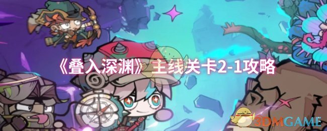《叠入深渊》主线关卡2-1攻略