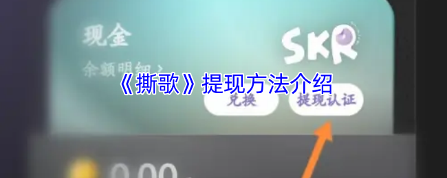 《撕歌》提现方法介绍
