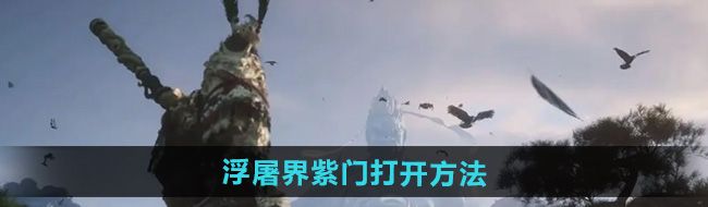 《黑神话悟空》浮屠界紫门打开方法