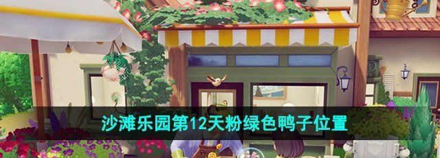 《心动小镇》沙滩乐园第12天粉绿色鸭子位置