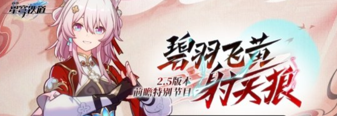 《崩坏星穹铁道》2.5版本前瞻直播兑换码