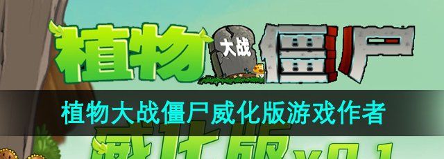 《植物大战僵尸威化版》游戏作者介绍