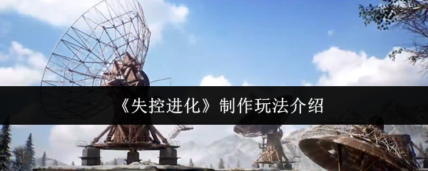 《失控进化》制作玩法介绍