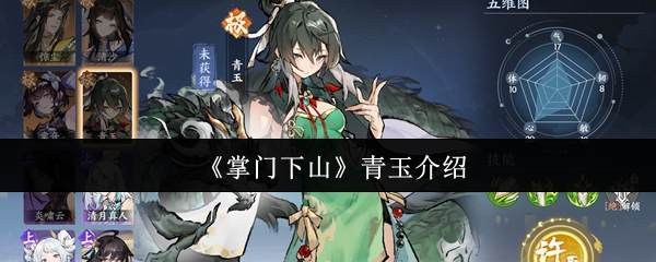 《掌门下山》青玉介绍