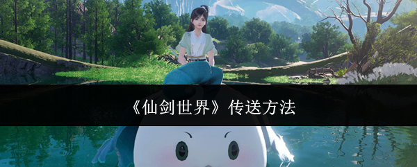 《仙剑世界》传送方法
