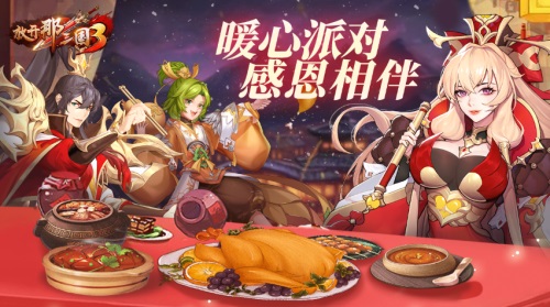 《放开那三国3》暖心派对开启,感恩相伴
