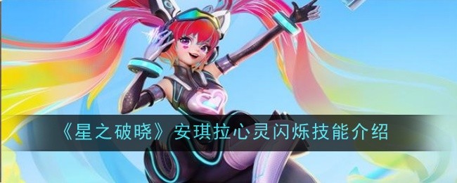 星之破晓安琪拉心灵闪烁技能怎么样-技能介绍