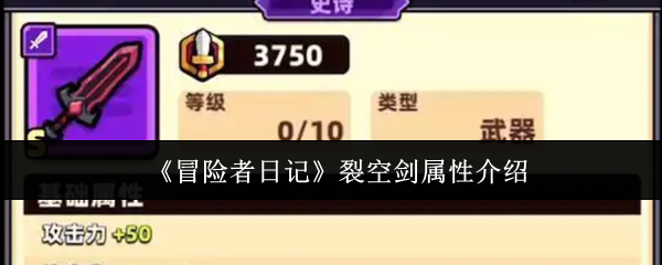 《冒险者日记》裂空剑属性介绍