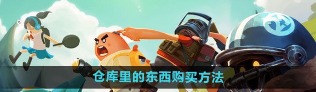 《香肠派对》仓库里的东西购买方法