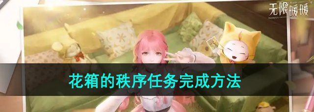 《无限暖暖》花箱的秩序任务完成方法