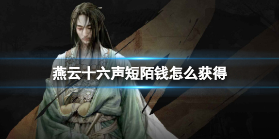 燕云十六声短陌钱获得攻略