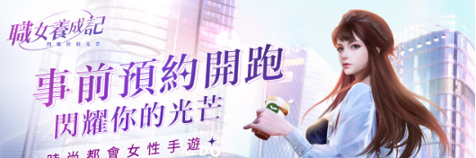 时尚都会女性手游《职女养成记》事前预约火热开启！
