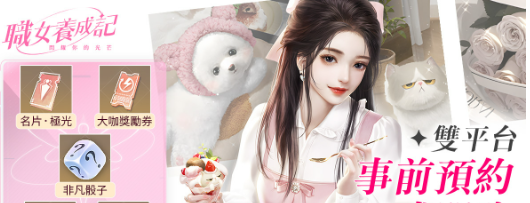 时尚都会女性手游《职女养成记》事前预约火热开启！