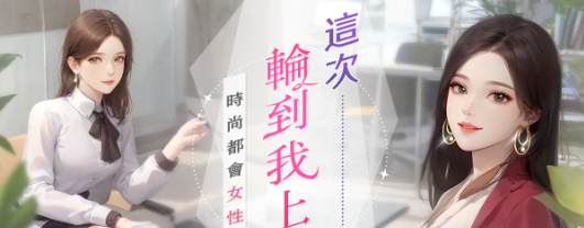 时尚都会女性手游《职女养成记》事前预约火热开启！