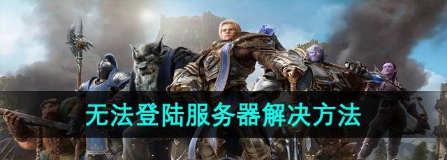 《魔兽世界》无法登陆服务器解决方法