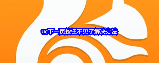 uc下一页按钮不见了解决办法
