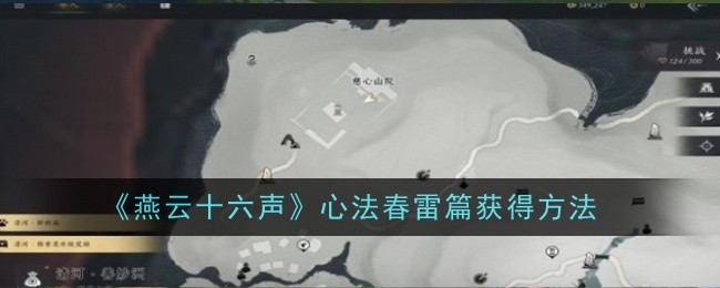 燕云十六声心法春雷篇怎么获得-获得方法