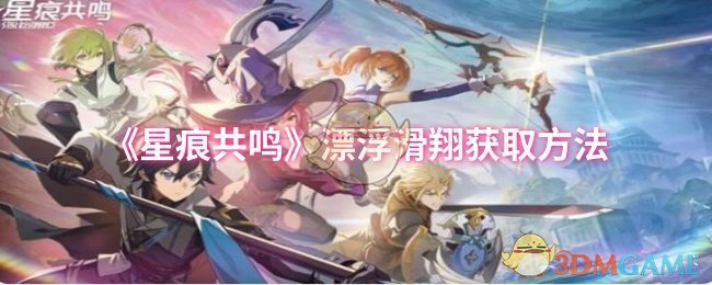 《星痕共鸣》漂浮滑翔获取方法