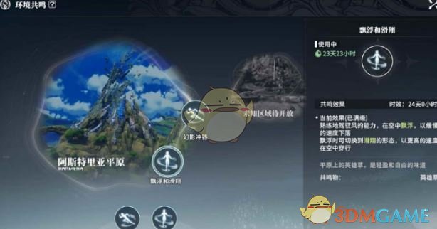 《星痕共鸣》漂浮滑翔获取方法