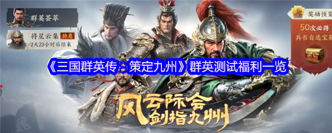 《三国群英传：策定九州》群英测试福利一览