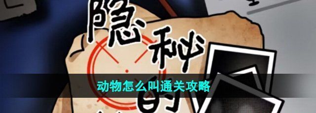 《隐秘的档案》动物怎么叫通关攻略