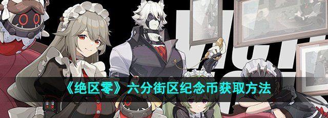 《绝区零》六分街区纪念币获取方法