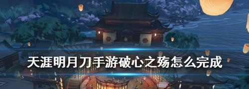 《天涯明月刀手游》破心之殇打发攻略