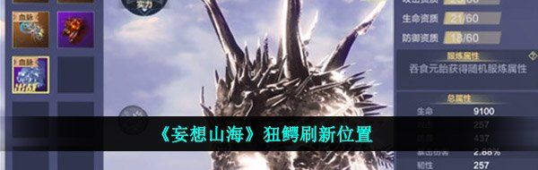 《妄想山海》狃鳄刷新位置