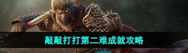 《黑神话悟空》敲敲打打第二难成就攻略