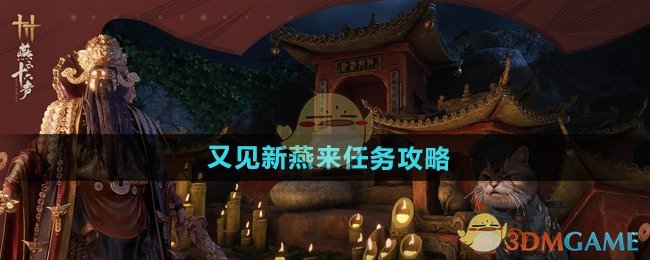 《燕云十六声》又见新燕来任务攻略