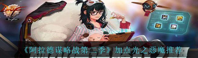 《阿拉德谋略战第二季》加点光之恶魔推荐
