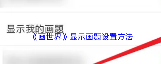 《画世界》显示画题设置方法