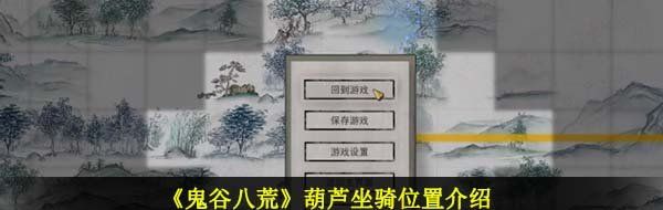 《鬼谷八荒》葫芦坐骑位置介绍