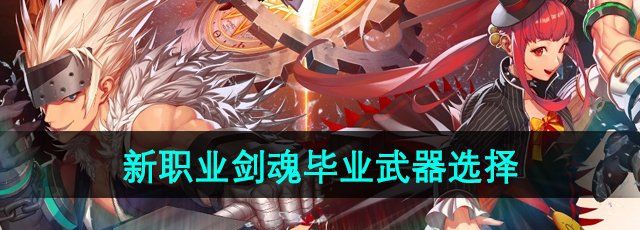 《DNF手游》新职业剑魂毕业武器选择