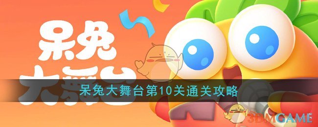 《保卫萝卜4》呆兔大舞台第10关通关攻略