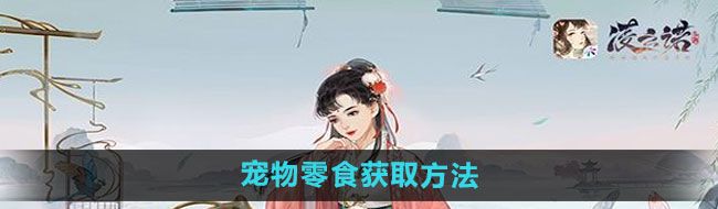 《凌云诺》宠物零食获取方法