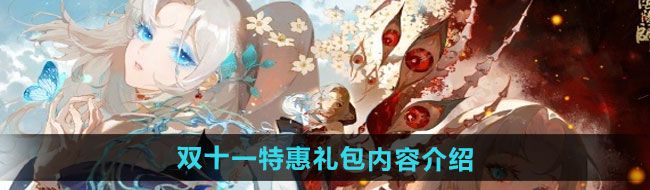 《阴阳师》双十一特惠礼包内容介绍